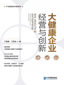 大健康企業經營與創新
