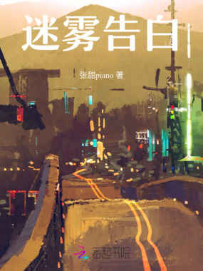 迷雾告白在线阅读