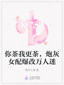 你茶我更茶,炮灰女配爆改万人迷