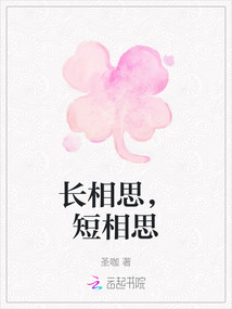 長相思，短相思