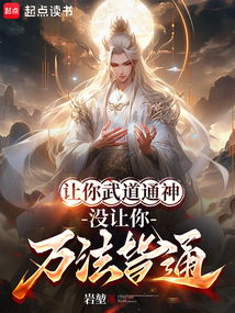 讓你武道通神，沒讓你萬法皆通