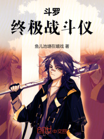 斗羅：終極戰(zhàn)斗儀