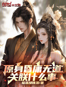 原身昏庸無道，關朕什么事