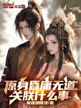 原身昏庸无道,关朕什么事在线阅读