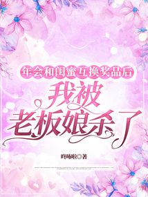年會和閨蜜互換獎品后，我被老板娘殺了