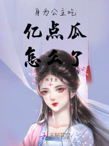 身為公主吃億點瓜怎么了