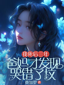 我死后三年，爸媽才發現哭錯了墳
