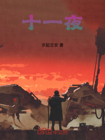 十一夜