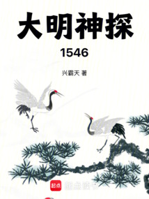 大明神探1546（海玥）在线阅读