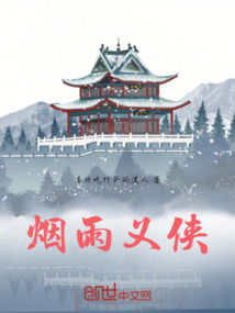 煙雨義俠
