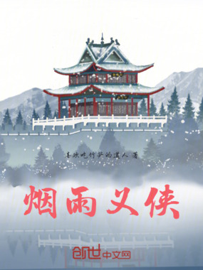 烟雨义侠在线阅读