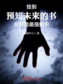 撿到預知未來的書后打造最強組織