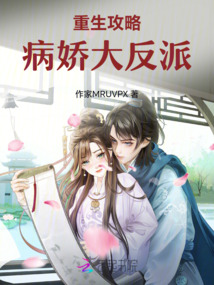 重生攻略病嬌大反派
