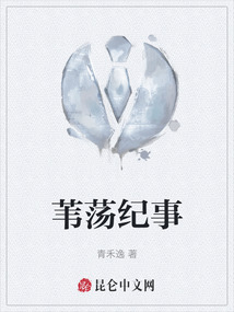 葦蕩紀事