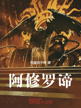 阿修罗谛在线阅读