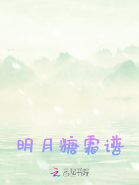 明月糖霜谱在线阅读