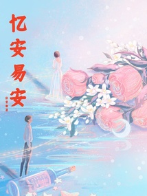 憶安易安