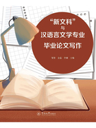 “新文科”与汉语言文学专业毕业论文写作在线阅读