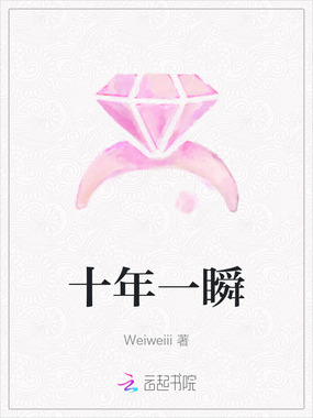 十年一瞬在线阅读