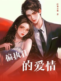 偏執狂的愛情