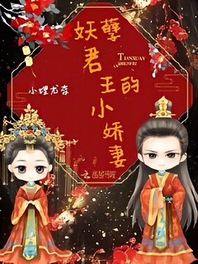 妖孽君王的小神妻在线阅读