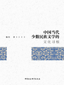 中国当代少数民族文学的文化寻根