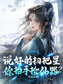 說好的掃把星，你抬手撿仙器？