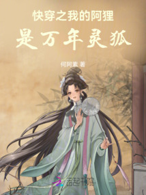 快穿之我的阿貍是萬年靈狐