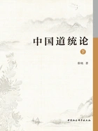 中国道统论(下)在线阅读