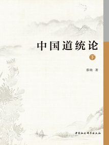 中國道統(tǒng)論(下)