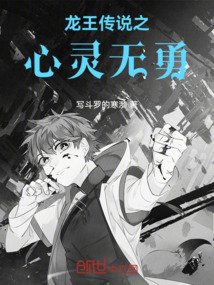 龍王傳說之心靈無勇