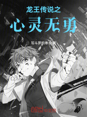 龙王传说之心灵无勇在线阅读