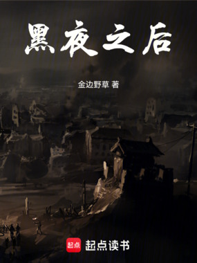 黑夜之后！在线阅读