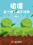 植僵:这个地下城不对劲在线阅读