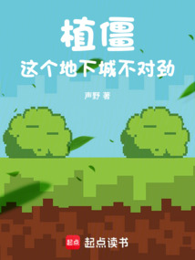 植僵:這個地下城不對勁