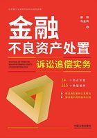 金融不良资产处置诉讼追偿实务在线阅读