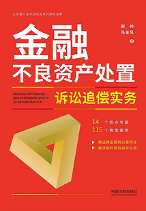 金融不良資產處置訴訟追償實務