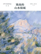 塞尚的山水境域在线阅读