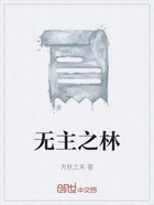 无主之林在线阅读