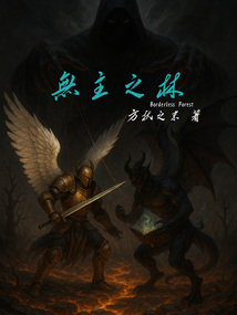 無主之林