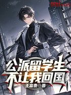公派留学生,不让我回国!在线阅读