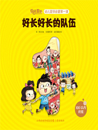 好长好长的队伍(你好,数学·幼儿数学启蒙第一课)在线阅读