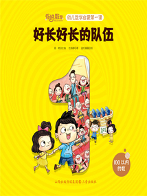 好長好長的隊伍（你好，數學·幼兒數學啟蒙第一課）