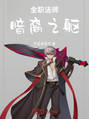 全职法师:暗裔之躯在线阅读