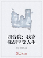 四合院:我靠截胡享受人生在线阅读