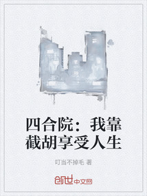 四合院：我靠截胡享受人生