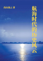 航海时代的历史风云在线阅读