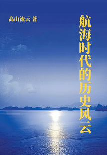 航海時代的歷史風云