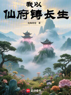 我以仙府铸长生在线阅读