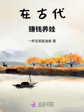 在古代赚钱养娃在线阅读